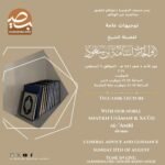 Shaykh Usamāh bin Sa’ūd al-‘Amrī -حفظه الله- General Advice and Guidance